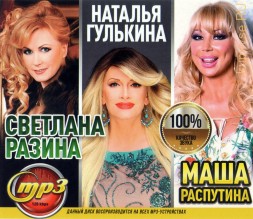 Разина Светлана +  Наталья Гулькина +  Маша Распутина (лучшее)