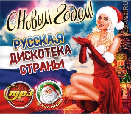 Русская Дискотека С Новым Годом (200 хитов)