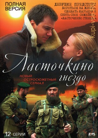 Ласточкино гнездо (Россия, 2012, полная версия, 12 серий) на DVD