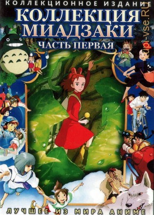 &quot;АМАРЕЙ&quot; МИАДЗАКИ&amp;Ghibli Часть 1 (9 фильмов) на DVD