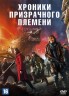 Изображение товара Хроники призрачного племени (Китай, 2015) DVD перевод (двухголосый закадровый)
