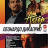Актёр: Леонардо ДиКаприо