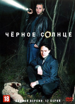 Чёрное солнце (Россия, 2022,  полная версия, 12 серий) на DVD