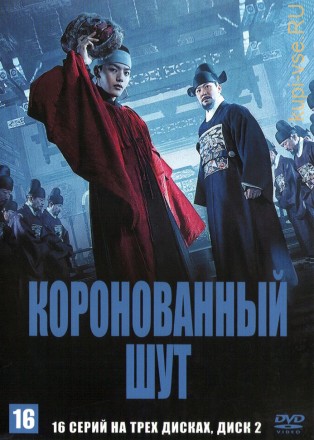 Коронованный шут НА ТРЕХ ДИСКАХ (Корея Южная, 2019, полная версия, 16 серий) перевод многоголосый закадровый на DVD