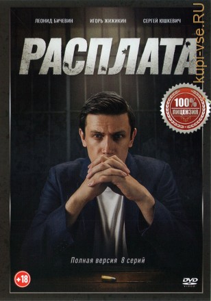 Расплата (8 серий, полная версия) (18+) на DVD