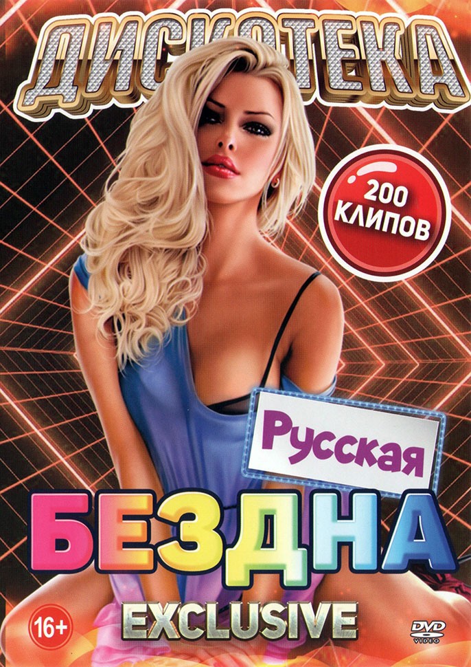 дискотека бездна 200. дискотека шансон бездна диск. кавказская дискотека. дискотека бездна. диск 200 песен.