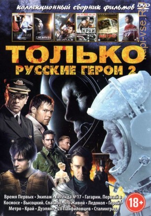 ТОЛЬКО РУССКИЕ ГЕРОИ 2 на DVD