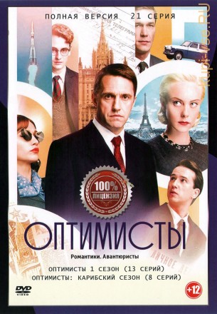 Оптимисты 2в1 (два сезона, 21 серия, полная версия) на DVD
