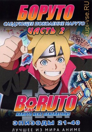 Наруто ТВ  сезон 3 - Боруто. Часть2 эп.021-040 / Boruto: Naruto Next Generations (2018)  (2 DVD) на DVD