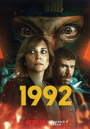 1992 на DVD