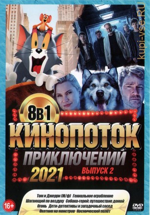 КиноПотоК ПриключениЙ 2021 выпуск 2 на DVD