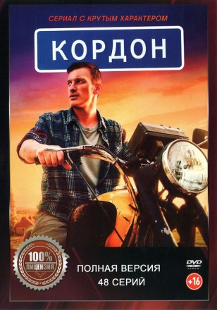 Кордон (48 серий, полная версия) (16+) на DVD