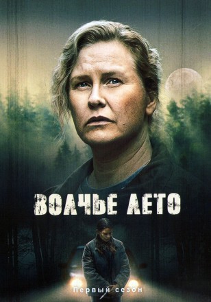 Волчье лето на DVD