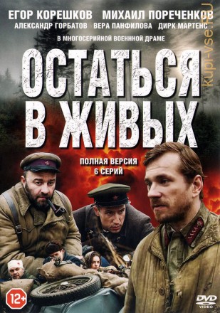 ОСТАТЬСЯ В ЖИВЫХ (РОССИЯ, ПОЛНАЯ ВЕРСИЯ, 6 СЕРИЙ) на DVD