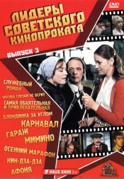 Лидеры советского кинопроката 3