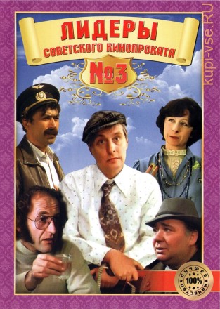 Лидеры советского кинопроката 03 на DVD