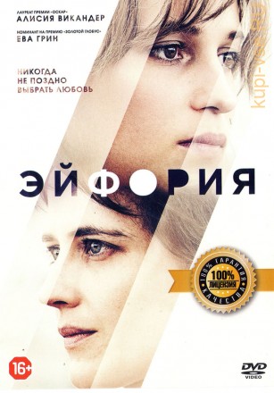 ЭЙФОРИЯ (ЛИЦ) на DVD