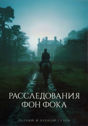 Расследования фон Фока Сезон 1-2 (2DVD) на DVD