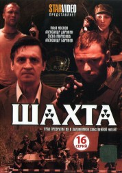 Шахта (Россия, 2010, полная версия, 16 серий)