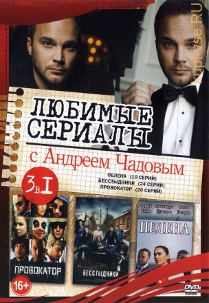 Актер: Чадов Андрей на DVD