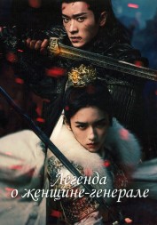 [зак] Легенда о женщине-генерале (4DVD)