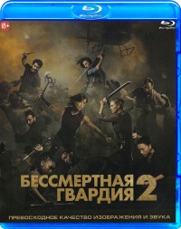 Бессмертная гвардия 2