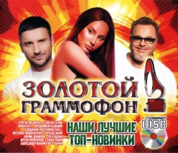 Золотой Граммофон