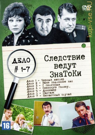 Следствие ведут Знатоки (Дело №№01-07) (СССР, Россия, 1971-2002) на DVD