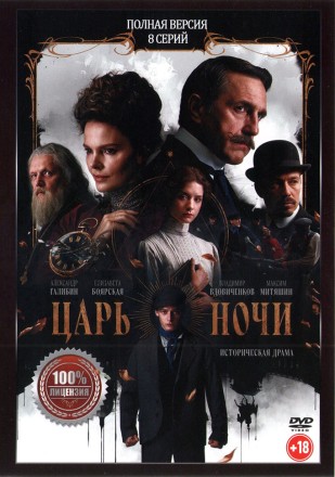 Царь ночи (8 серий, полная версия) (18+) на DVD