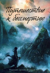 Путешествие к бессмертию Часть 2 (3DVD)