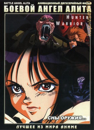 Боевой Ангел Алита / Battle Angel Alita (1993, OVА, 2 эп.) на DVD