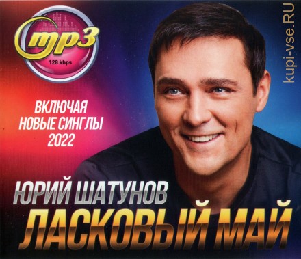 Ласковый Май + Юрий Шатунов (вкл. новые синглы 2022)