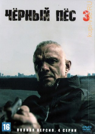 Черный пес 3 (Россия, 2022, полная версия, 4 серии) на DVD