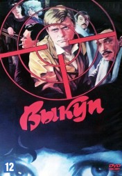 Выкуп (СССР, 1986)