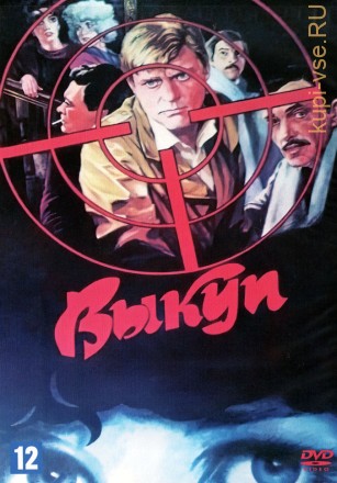 Выкуп (СССР, 1986) на DVD