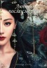 Изображение товара Любовь после смерти Часть 1 (3 DVD-R)
