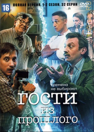 Гости из прошлого 2в1 (Россия, 2020-2022, полная версия, 2 сезона, 32 серии) на DVD