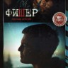 Фишер 3в1 (три сезона, 24 серии, полная версия)
