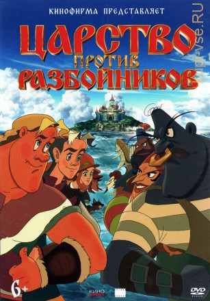 Царство против разбойников (Россия, 2022) на DVD
