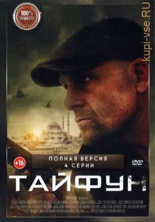 Тайфун (4 серии, полная версия) (16+) на DVD