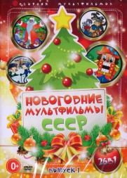 Новогодние мультфильмы СССР выпуск 1 (26в1)