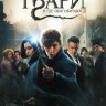 Фантастические твари и где они обитают (Великобритания, США, 2016) DVD перевод профессиональный (дублированный)