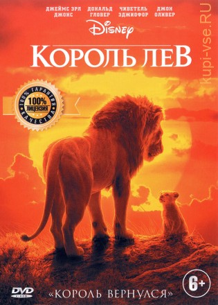 Король Лев (2019, США, The Lion King, Настоящая Лицензия) на DVD
