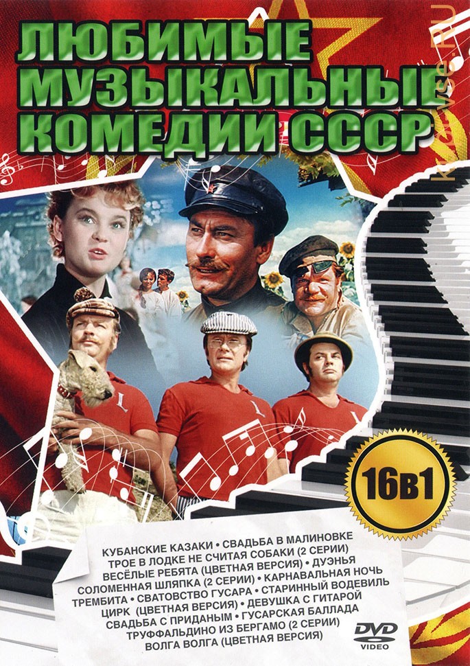 Названия музыкальных кинофильмов. Комедии диск. Советские комедии двд. Двд диски комедии.