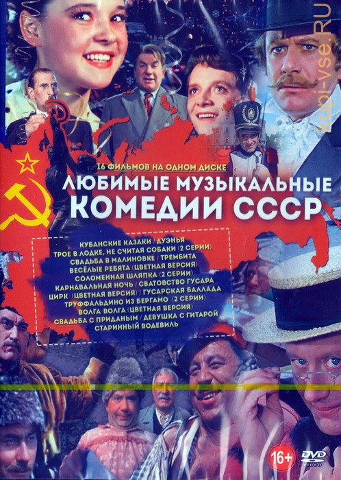 Названия музыкальных кинофильмов. Диск советские комедии. Комедия DVD.
