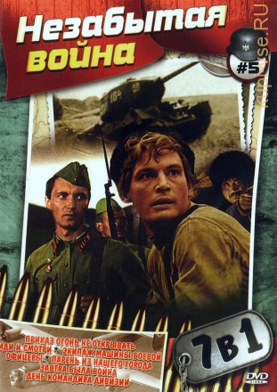 Незабытая война №5 на DVD