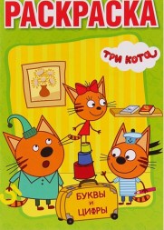 Раскраска с прописями «Три кота»