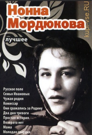 Актриса: Нонна Мордюкова Лучшее на DVD
