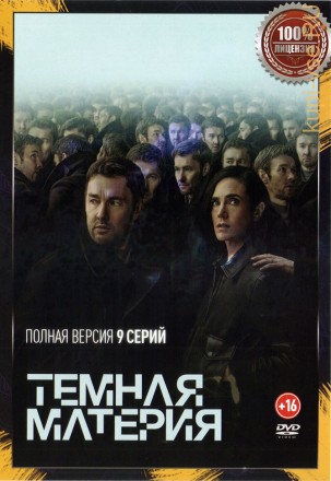 Тёмная материя (9 серий, полная версия) (16+) на DVD