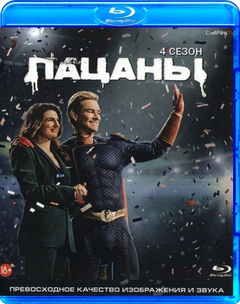 ПАЦАНЫ (4 Сезон) на BluRay